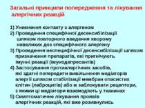 Загальні принципи попередження та лікування алергічних реакцій 1) Уникнення к...