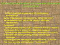 1) Пригнічуючий вплив на ЦНС (порушення координації рухів, підвищена втомлюва...