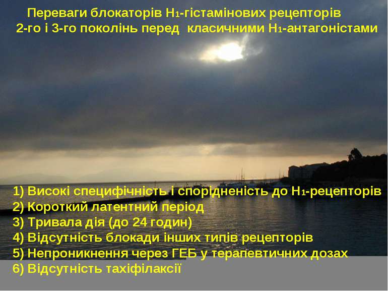 Переваги блокаторів Н1-гістамінових рецепторів 2-го і 3-го поколінь перед кла...