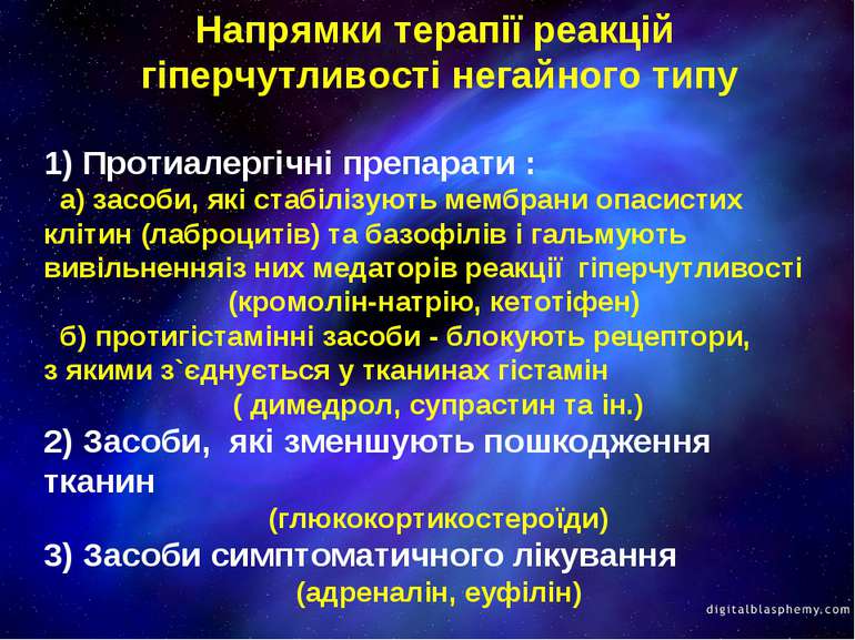 Напрямки терапії реакцій гіперчутливості негайного типу 1) Протиалергічні пре...