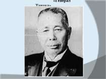 «Генерал Танака»