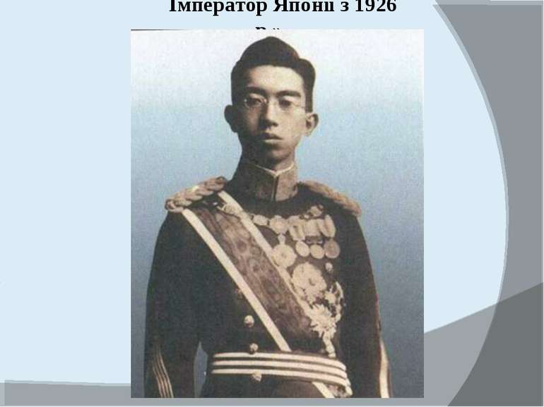 Імператор Японії з 1926 р.»