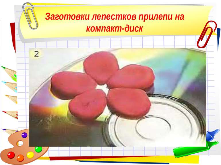 Заготовки лепестков прилепи на компакт-диск