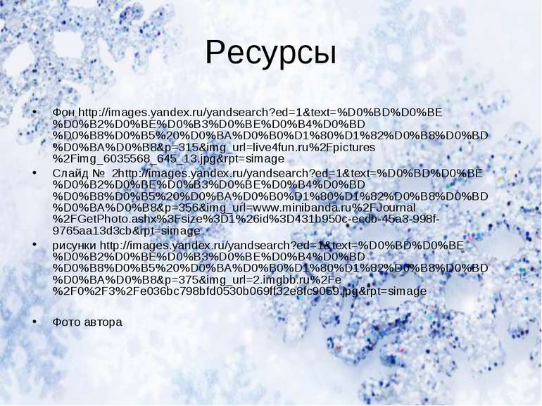 Ресурсы Фон http://images.yandex.ru/yandsearch?ed=1&text=%D0%BD%D0%BE%D0%B2%D...