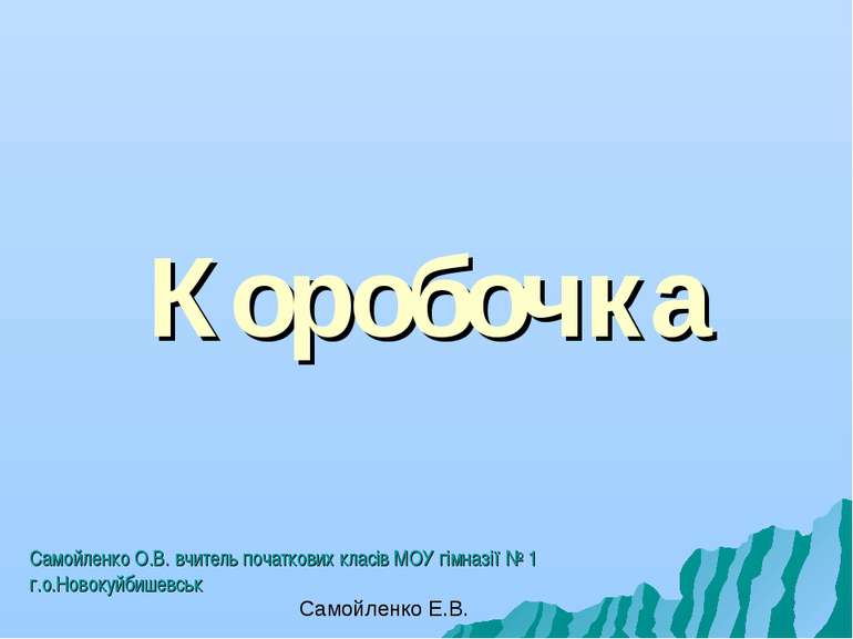 Коробочка Самойленко О.В. вчитель початкових класів МОУ гімназії № 1 г.о.Ново...