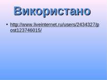 Використано http://www.liveinternet.ru/users/2434327/post123746015/