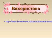 Використано http://www.liveinternet.ru/users/bananamama/post149131708/