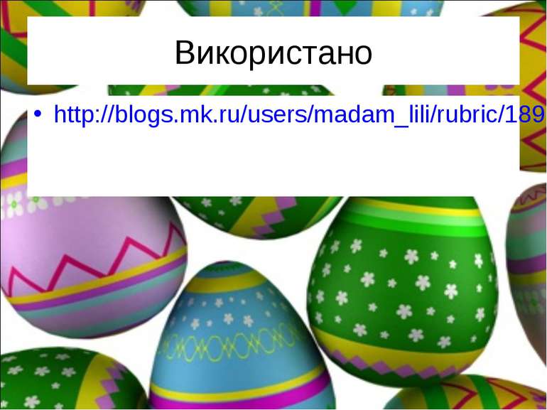 Використано http://blogs.mk.ru/users/madam_lili/rubric/1893645/