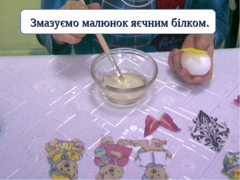 Змазуємо малюнок яєчним білком.