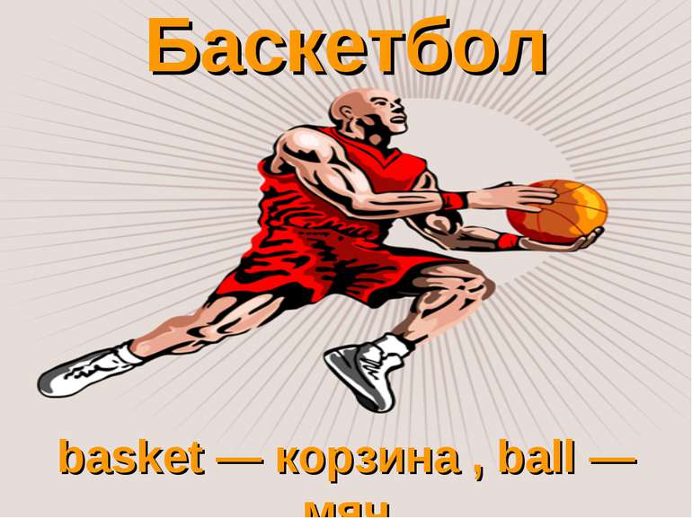 Баскетбол basket — корзина , ball — мяч