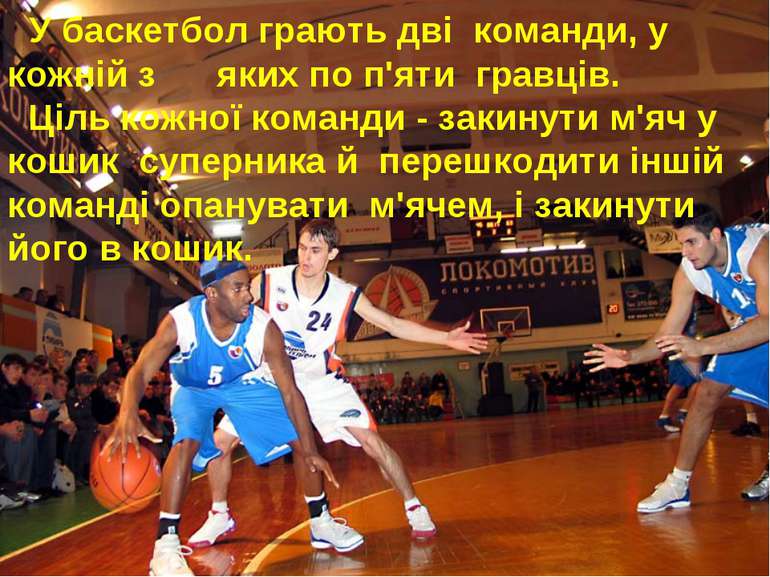 У баскетбол грають дві команди, у кожній з яких по п'яти гравців. Ціль кожної...