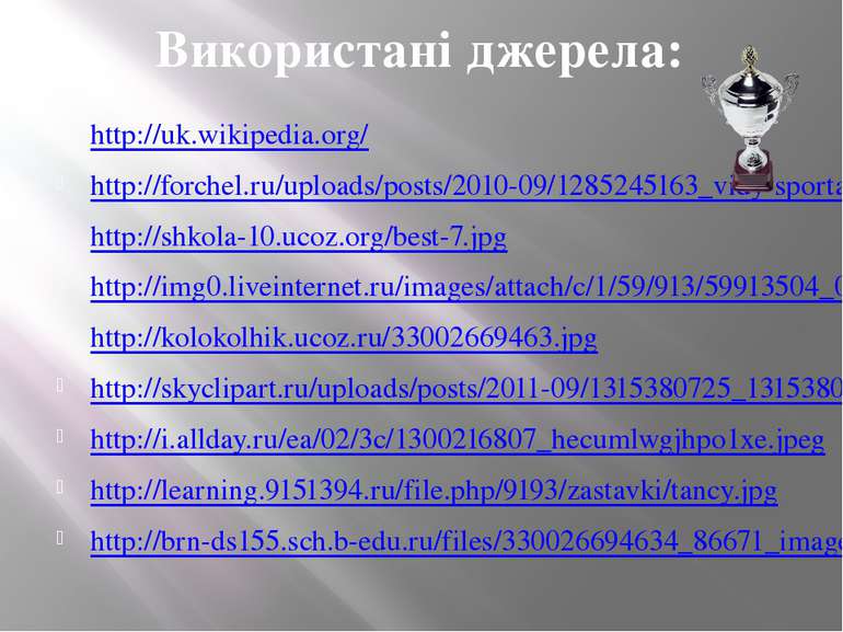 http://uk.wikipedia.org/ http://forchel.ru/uploads/posts/2010-09/1285245163_v...