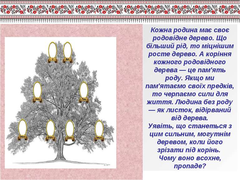 Кожна родина має своє родовідне дерево. Що більший рід, то міцнішим росте дер...