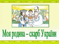 Перший урок "Моя родина - скарб України"