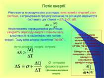 Потік енергії Рівноважна термодинаміка розглядає початковий і кінцевий стан с...