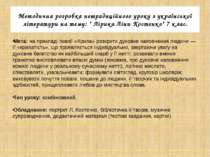 Методична розробка нетрадиційного уроку з української літератури на тему: " Л...