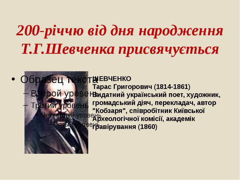 200-річчю від дня народження Т.Г.Шевченка присвячується ШЕВЧЕНКО Тарас Григор...