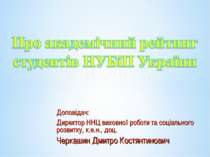 Про академічний рейтинг студентів НУБіП України