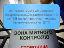 За 7 місяців 2012 р м/п „Доманове” перераховано до Державного бюджету 3 млн. ...