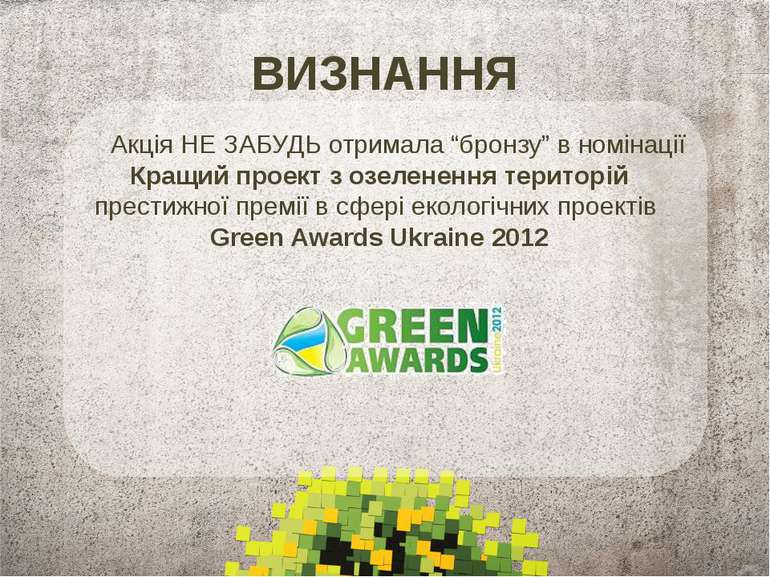 ВИЗНАННЯ Акція НЕ ЗАБУДЬ отримала “бронзу” в номінації Кращий проект з озелен...