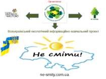 Всеукраїнський екологічний інформаційно-навчальний проект ne-smity.com.ua Орг...