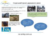 Соціальний проект державного рівня ne-smity.com.ua За даними екологів кожен у...