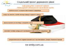 Соціальний проект державного рівня ne-smity.com.ua Інформаційно-освітній ефек...