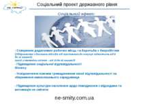Соціальний проект державного рівня ne-smity.com.ua Соціальний ефект: - Створе...