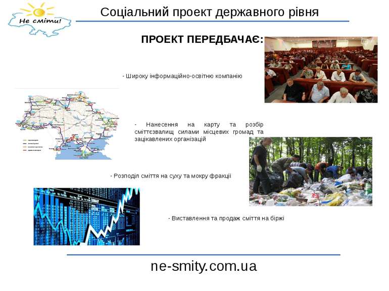 Соціальний проект державного рівня ne-smity.com.ua ПРОЕКТ ПЕРЕДБАЧАЄ: - Широк...