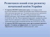 Розпочався новий етап розвитку початкової освіти України З 1 вересня 2012/201...