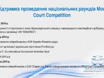 Підтримка проведення національних раундів Moot Court Competition лютий 2014 р...