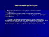 Завдання на І-е півріччя 2014 року Перевірити стан виконання Кодексу України ...