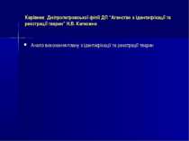 Керівник Дніпропетровської філії ДП “Агенство з ідентифікації та реєстрації т...