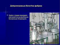 Дніпропетровська біологічна фабрика Однією з перших впровадила реакторний мет...