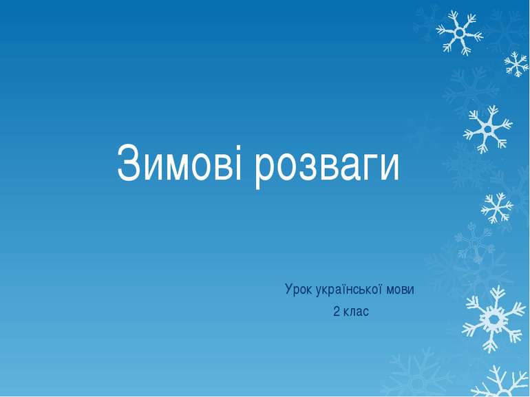 Зимові розваги Урок української мови 2 клас