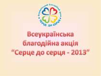 Всеукраїнська благодійна акція “Серце до серця - 2013”
