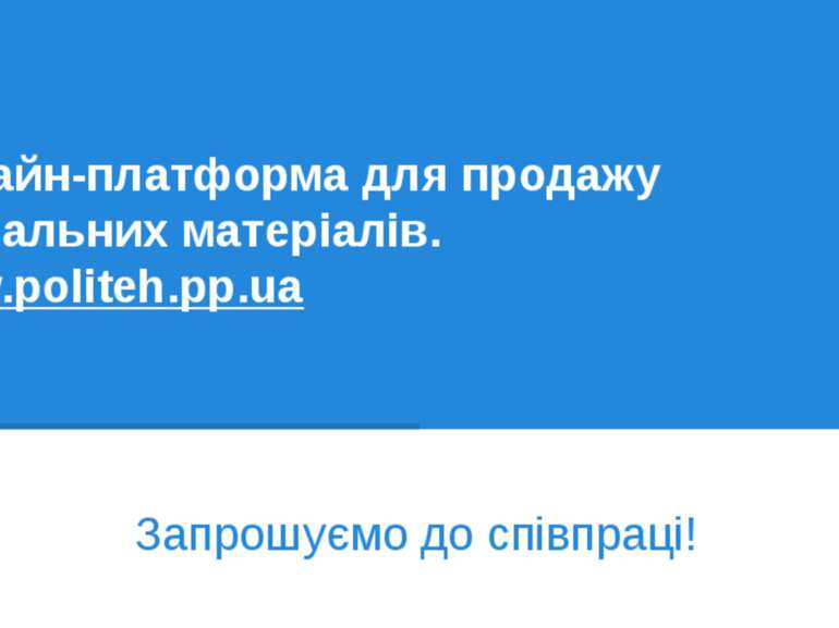 Онлайн-платформа для продажу навчальних матеріалів. www.politeh.pp.ua Запрошу...