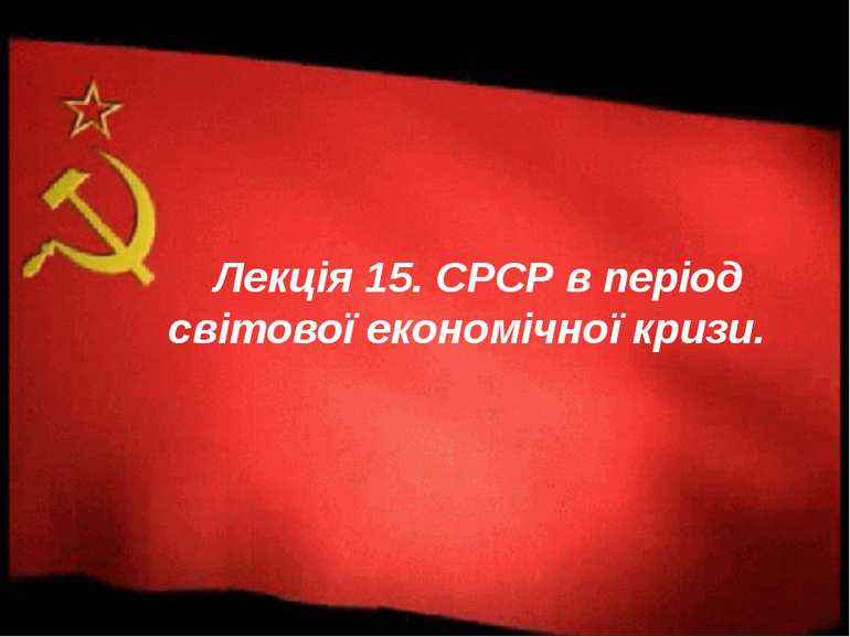 Лекція 15. СРСР в період світової економічної кризи.