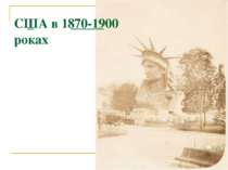 _ _____ США в 1870-1900 роках