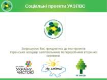 Запрошуємо Вас приєднатись до еко-проектів Української асоціації заготівельни...