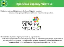 Зробимо Україну Чистою Місія громадської ініціативи «Зробимо Україну чистою!»...