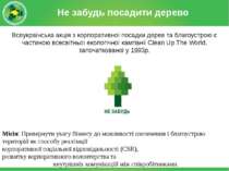 Не забудь посадити дерево Всеукраїнська акція з корпоративної посадки дерев т...
