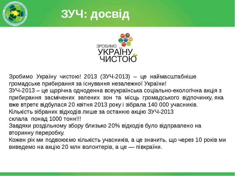 ЗУЧ: досвід Зробимо Україну чистою! 2013 (ЗУЧ-2013) – це наймасштабніше грома...