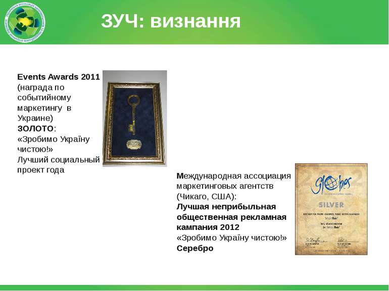 Events Awards 2011 (награда по событийному маркетингу в Украине) ЗОЛОТО: «Зро...