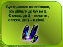 Букв чимало ми впізнали, ось дійшли до букви Ц. Є слова, де Ц – початок, є сл...