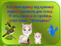 Кицюня вранці від криниці водиці принесла для птиці. П'ють синиця й горобець ...