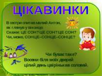 В сестри спитав малий Антон, як глянув у віконце: Скажи: ЦЕ СОН? ЦЕ СОН? ЦЕ С...