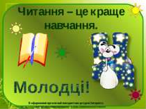 Читання – це краще навчання. В оформленні презентації використано ресурси Інт...