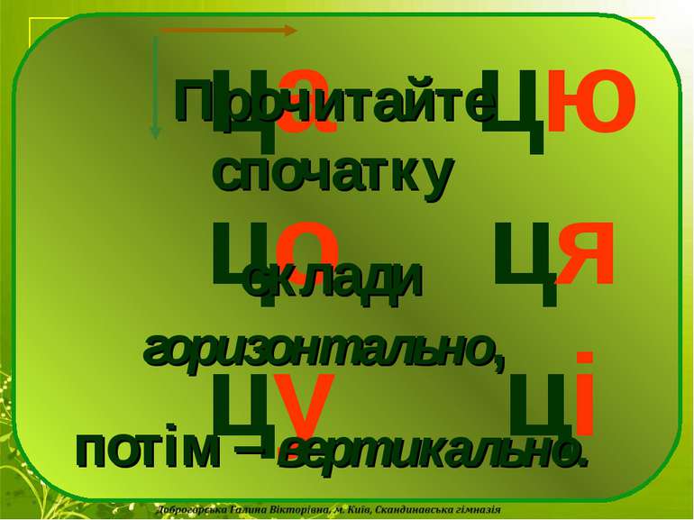 Прочитайте спочатку склади горизонтально, потім – вертикально.