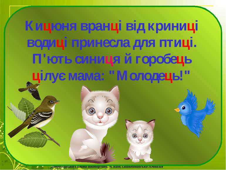 Кицюня вранці від криниці водиці принесла для птиці. П'ють синиця й горобець ...